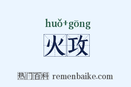 火攻是什么意思的图片
